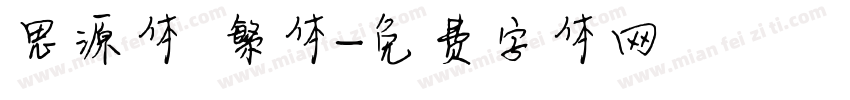思源体 繁体字体转换